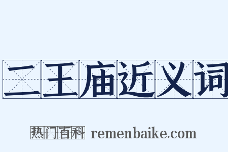 二王庙近义词是什么意思的图片